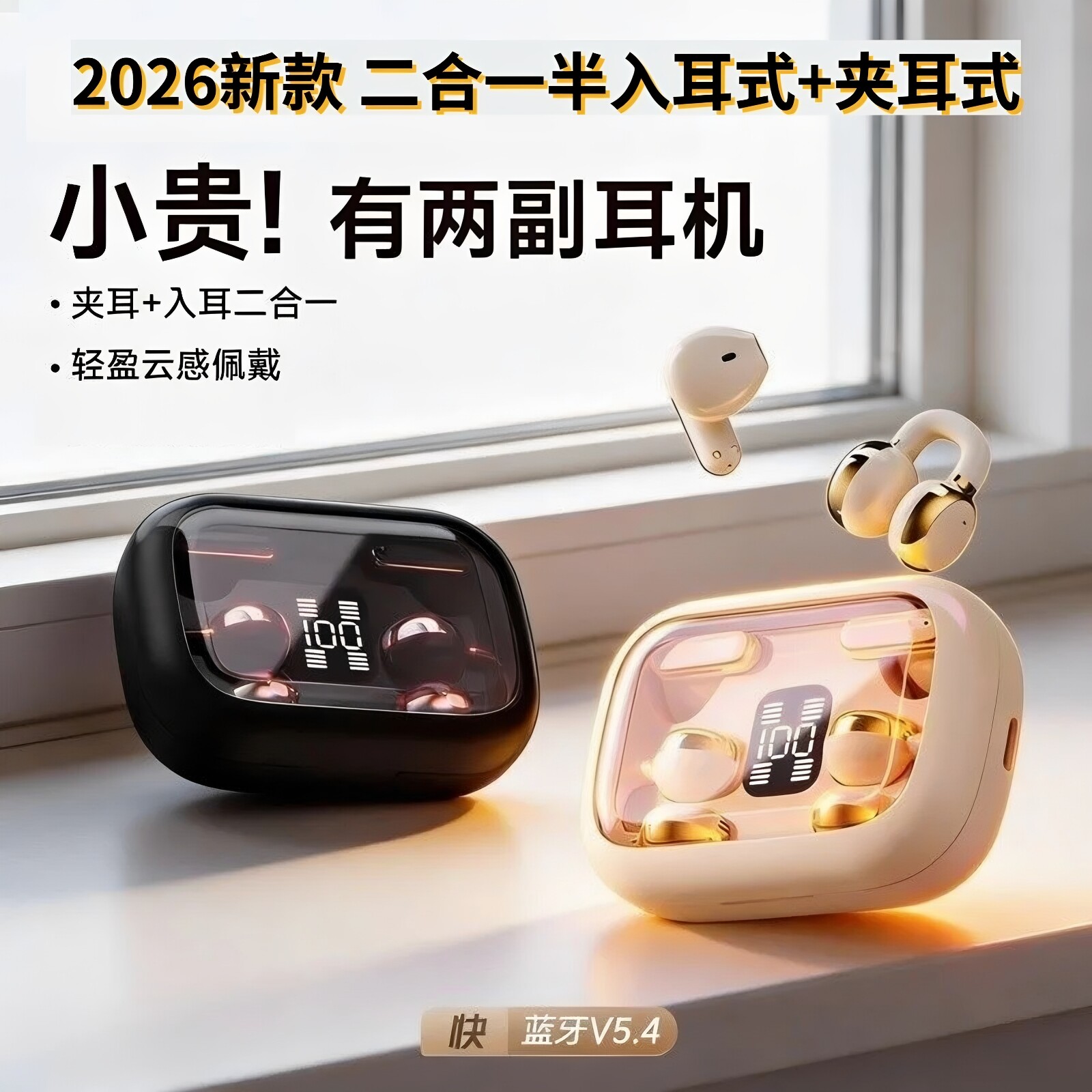 二合一无线蓝牙耳机2026新款情侣款夹耳半入耳运动降噪高音质通用