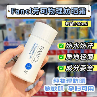 日本本土芳珂Fancl物理防晒霜隔离乳防紫外线敏感肌孕妇可用60ML