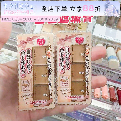 日本canmake遮瑕膏提亮黑眼圈