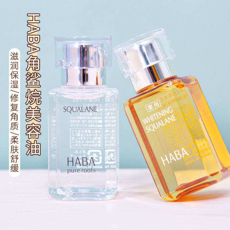 日本HABA油补水保湿角鲨烷油院线美容油护肤油一代二代面部精华油