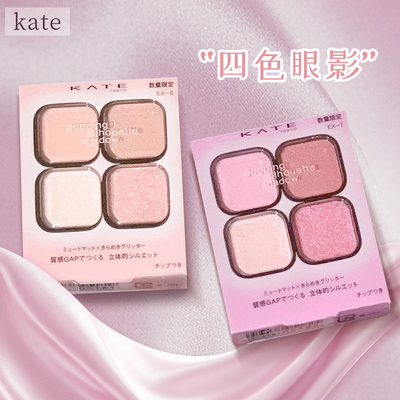 kate四色眼影盘限定新品EX-6EX-7