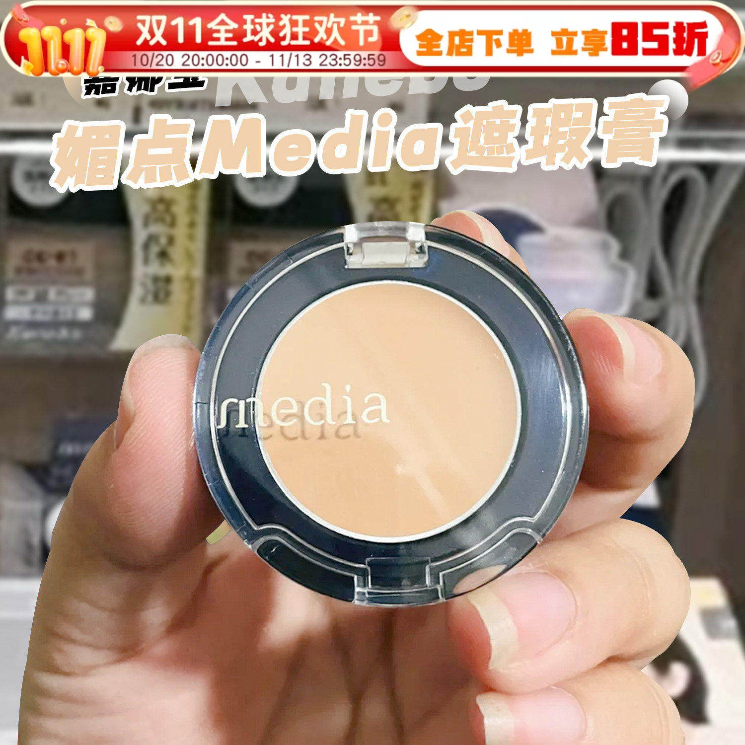 日本媚点遮瑕膏遮盖毛孔斑点痘印