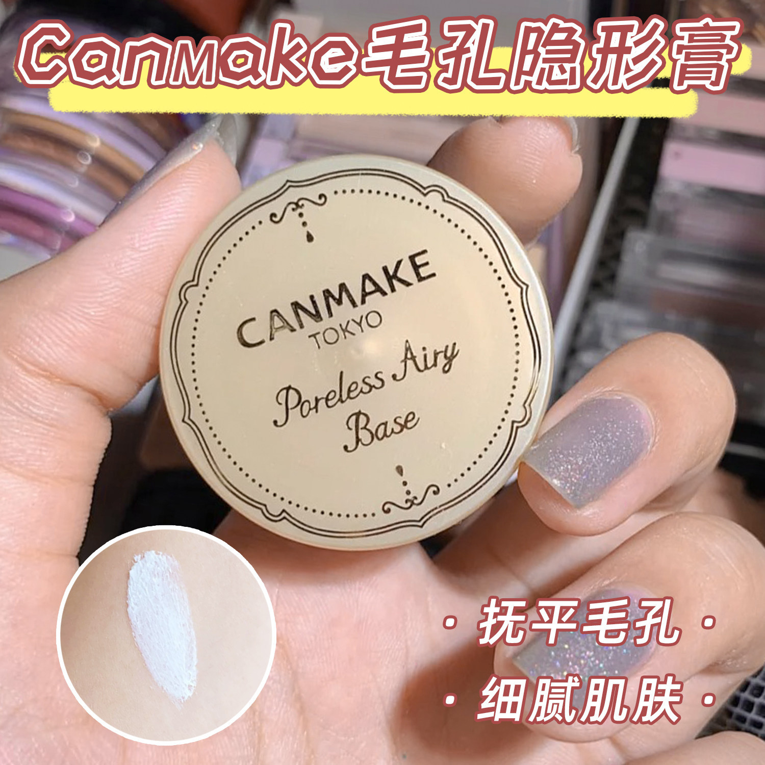 日本井田CANMAKE毛孔隐形膏修正液妆前乳隔离打底膏控油磨皮砍妹