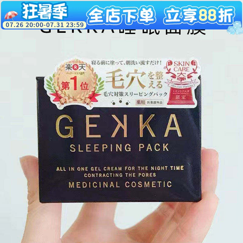 COSME大赏推荐日本gekka睡眠面膜修护补水保湿免洗收缩毛孔提亮女