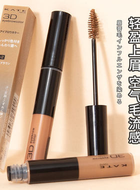 日本凯朵KATE染眉膏3D立体自然持久防水不晕染不脱色女棕色BR1BR2