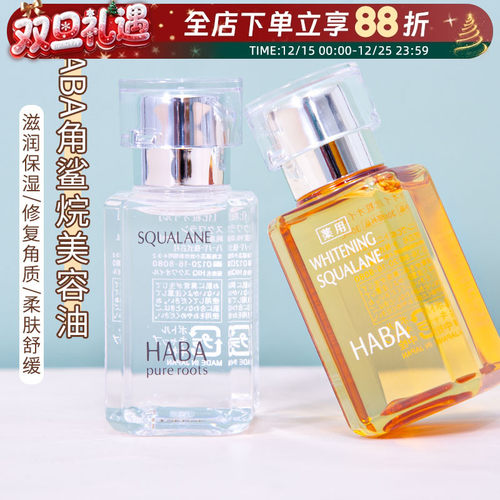 HABA油角鲨烷面部精华油清爽保湿
