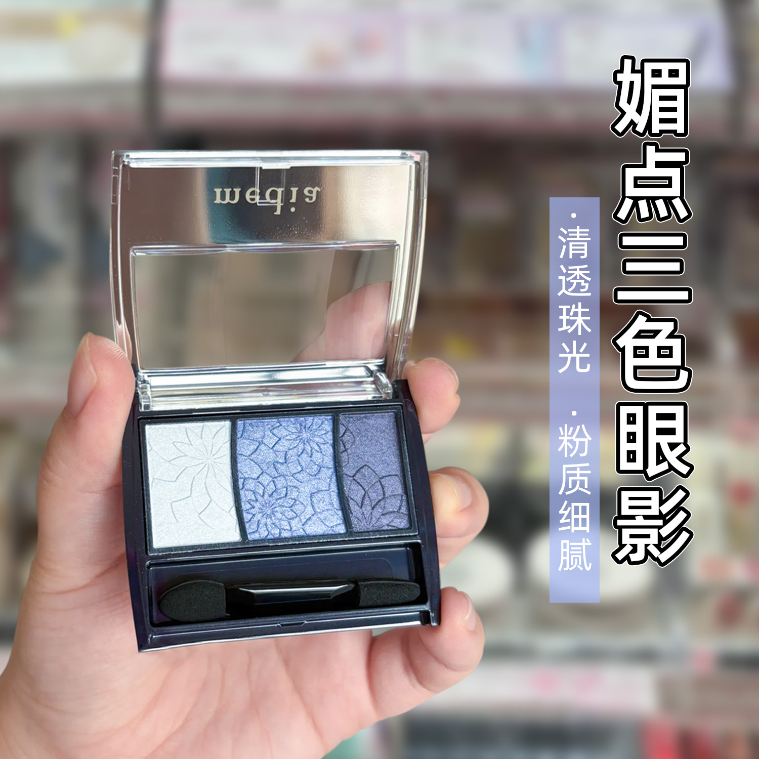 新日本嘉娜宝媚点Media三色眼影