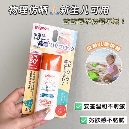 日本贝亲Pigeon婴幼儿童宝宝防晒乳霜防水儿童物理防晒SPF50 50g