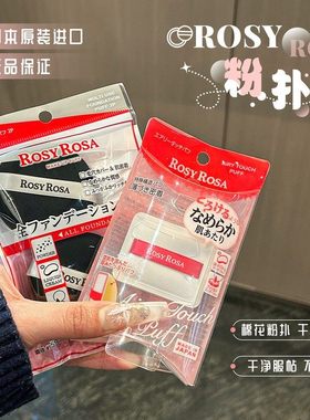 日本ROSY ROSA棉花糖气垫粉扑吐司海绵干湿两用植绒散粉上妆粉扑