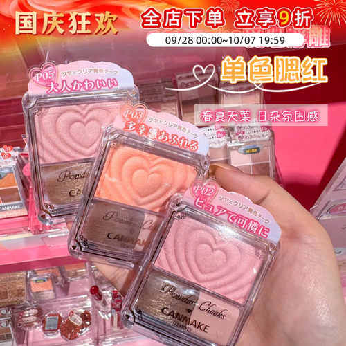 日本砍妹canmake爱心单色腮红
