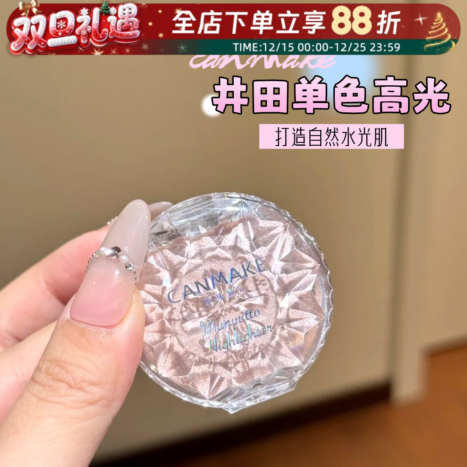 日本canmake高光膏井田单色