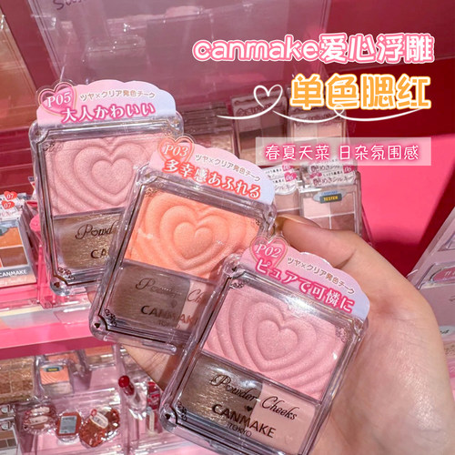 日本砍妹canmake爱心单色腮红