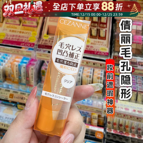 日本倩丽Cezanne毛孔隐形妆前乳