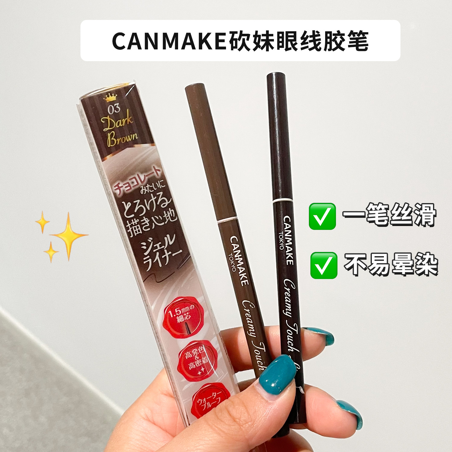 日本井田CANMAKE眼线胶笔极细丝滑持久防晕女新手砍妹棕色眼线笔