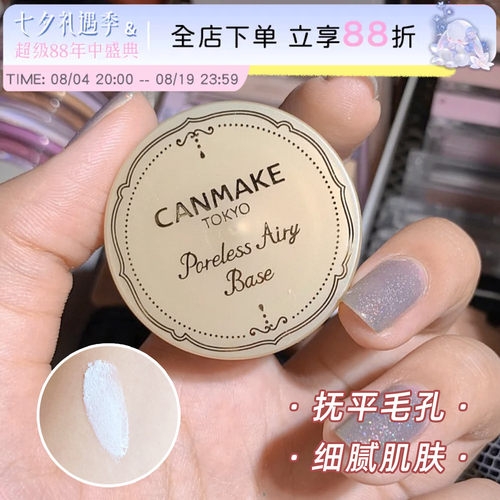 日本canmake毛孔隐形隔离打底膏