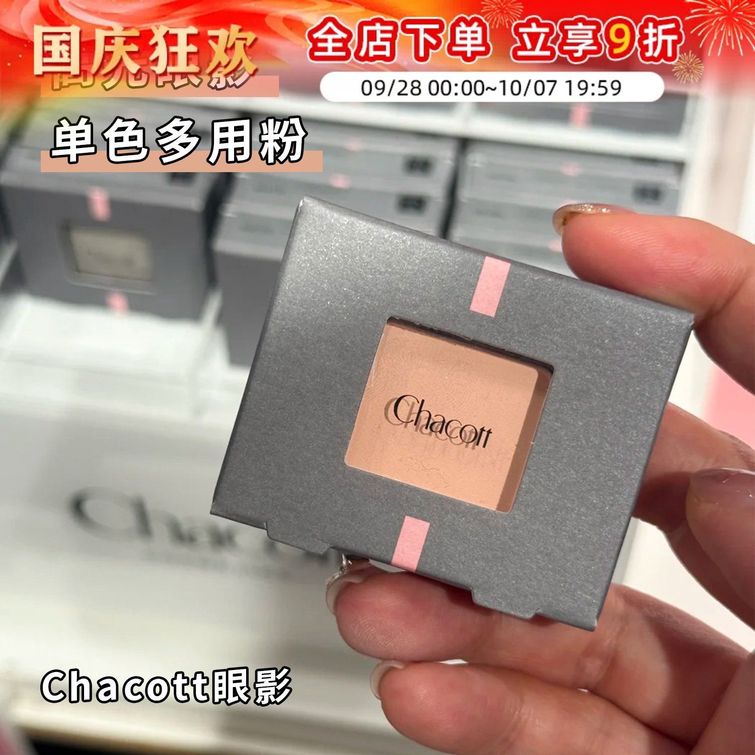 Chacott哑光单色高光眼影ma23女图片