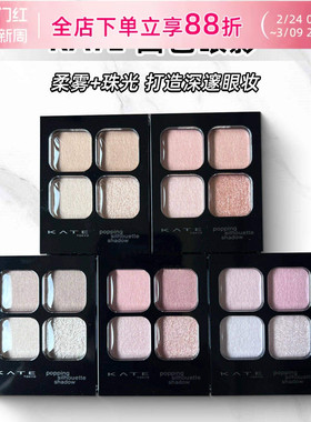 小猴子推荐日本凯朵kate四色眼影盘大地低饱和pk1透明感白开水rd1