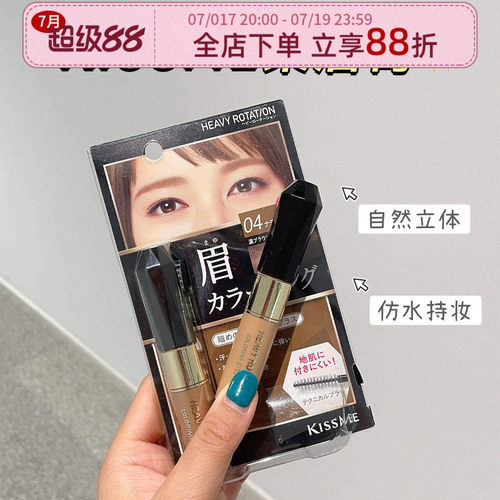 日本本土奇士美kissme染眉膏