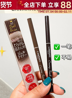 日本井田CANMAKE眼线胶笔极细丝滑持久防晕女新手砍妹棕色眼线笔