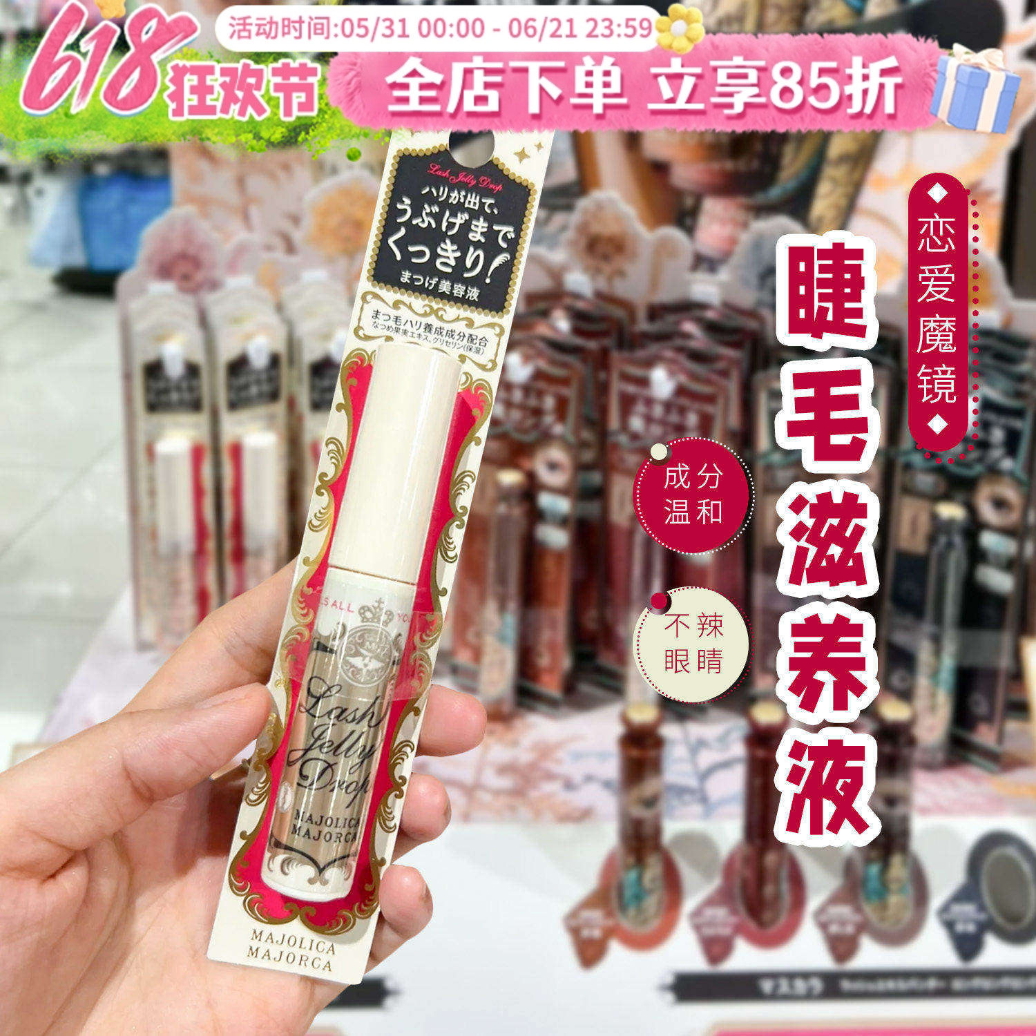 日本MAJOLICA恋爱魔镜睫毛增长液精华美容液滋养眼睫毛纤长睫毛膏