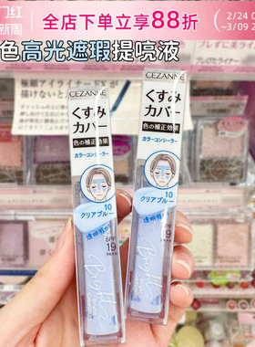 日本CEZANNE倩诗丽提亮液遮瑕蜜蓝色高光液透明感润泽修饰肌肤女