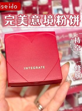 日本资生堂INTEGRATE完美意境粉饼哑光雾面柔焦定妆遮瑕持久控油