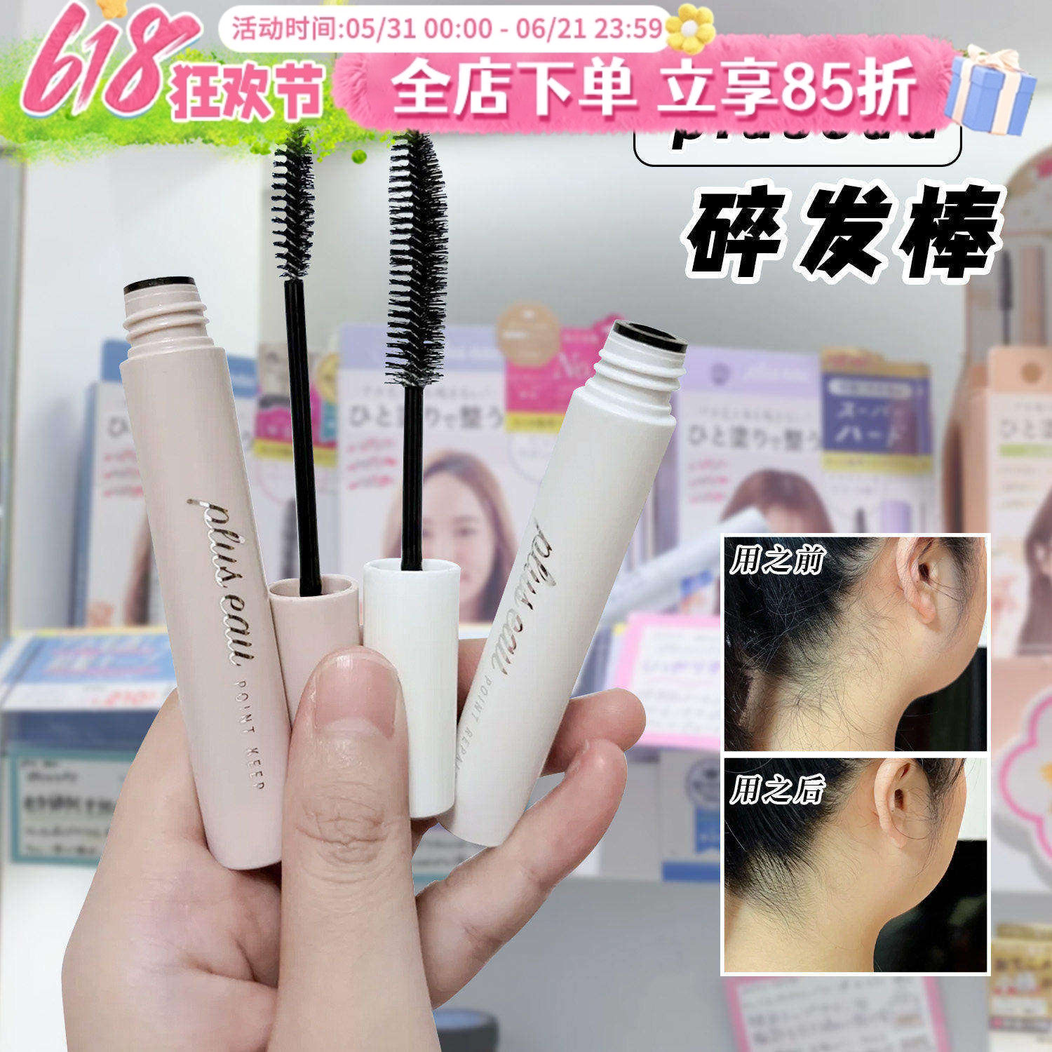 日本pluseau碎发棒plus eau碎头发整理神器持久定型抚平毛躁炸毛