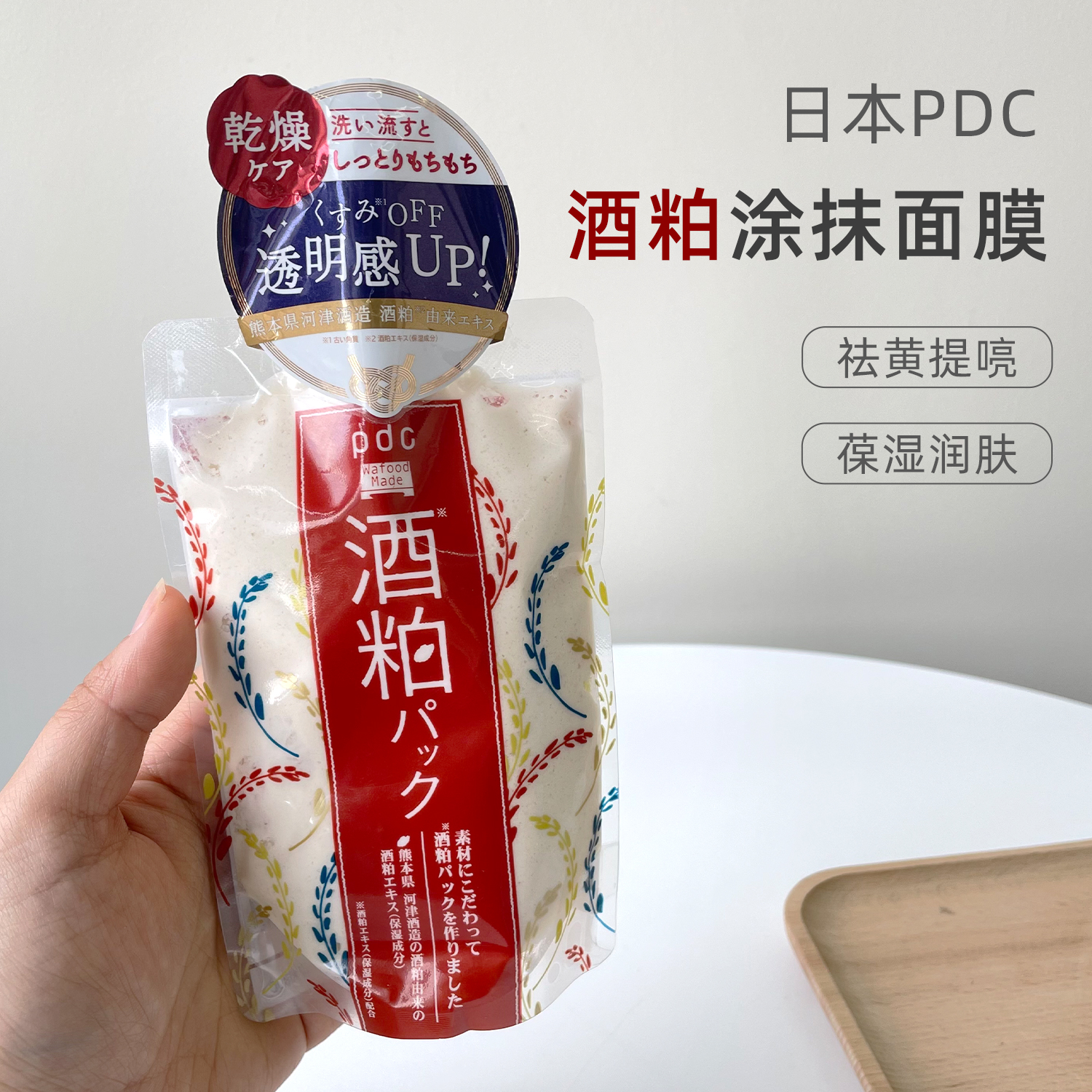 日本PDC酒粕面膜涂抹式酒糟深层清洁修护提亮肤色补水保湿女170g