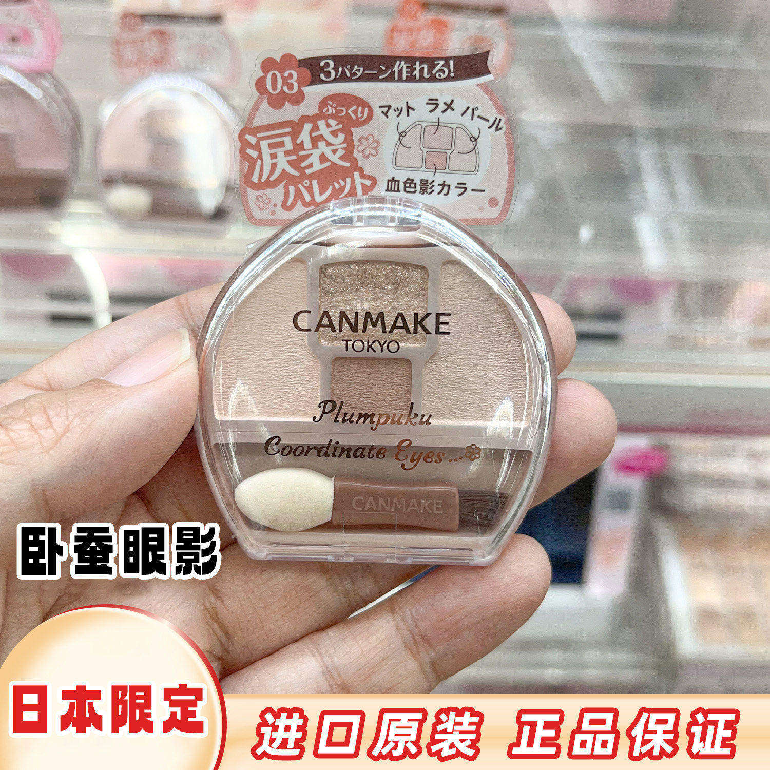 日本井田砍妹CANMAKE卧蚕盘四色眼影修饰眼部轮廓泪袋彩妆眼影盘