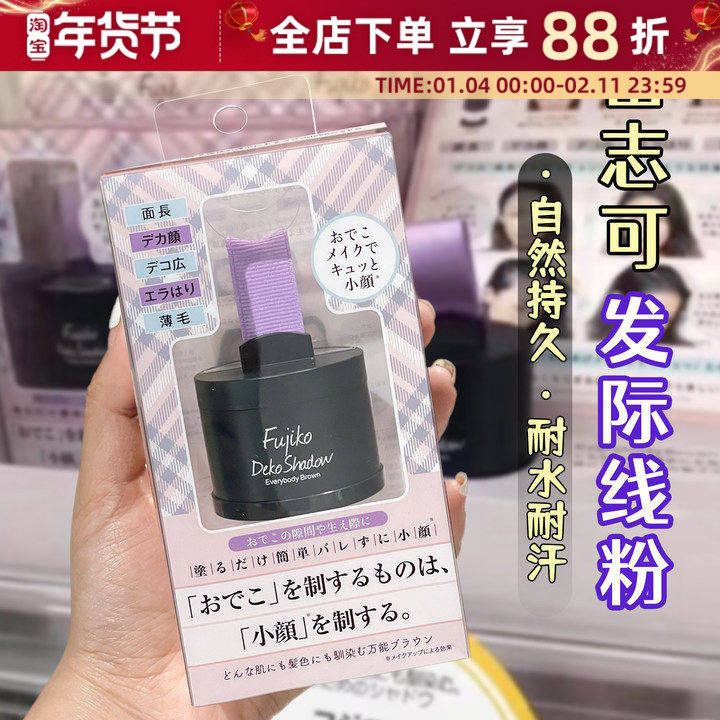 日本富志可Fujiko发际线粉填充神器额头阴影修补鬓角发缝稀疏遮盖,美发护发/假发,补发笔/发际线粉,淘宝优惠券,粉丝福利购,淘宝优惠卷