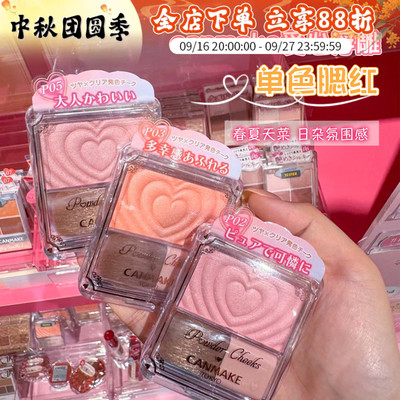 日本砍妹canmake爱心单色腮红