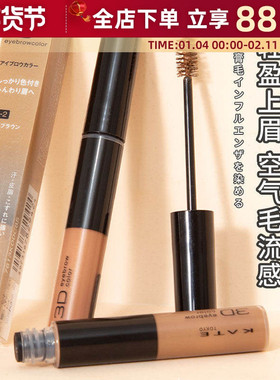 日本凯朵KATE染眉膏3D立体自然持久防水不晕染不脱色女棕色BR1BR2