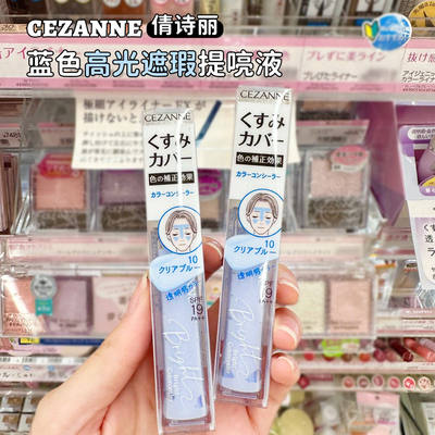 CEZANNE倩诗丽提亮液蓝色遮瑕蜜