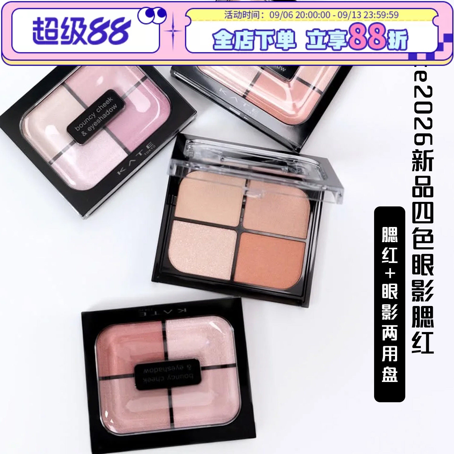26春季新款日本凯朵kate四色腮红眼影多用盘珠光细闪自然光泽pk02