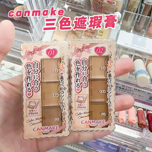 日本canmake遮瑕膏提亮黑眼圈