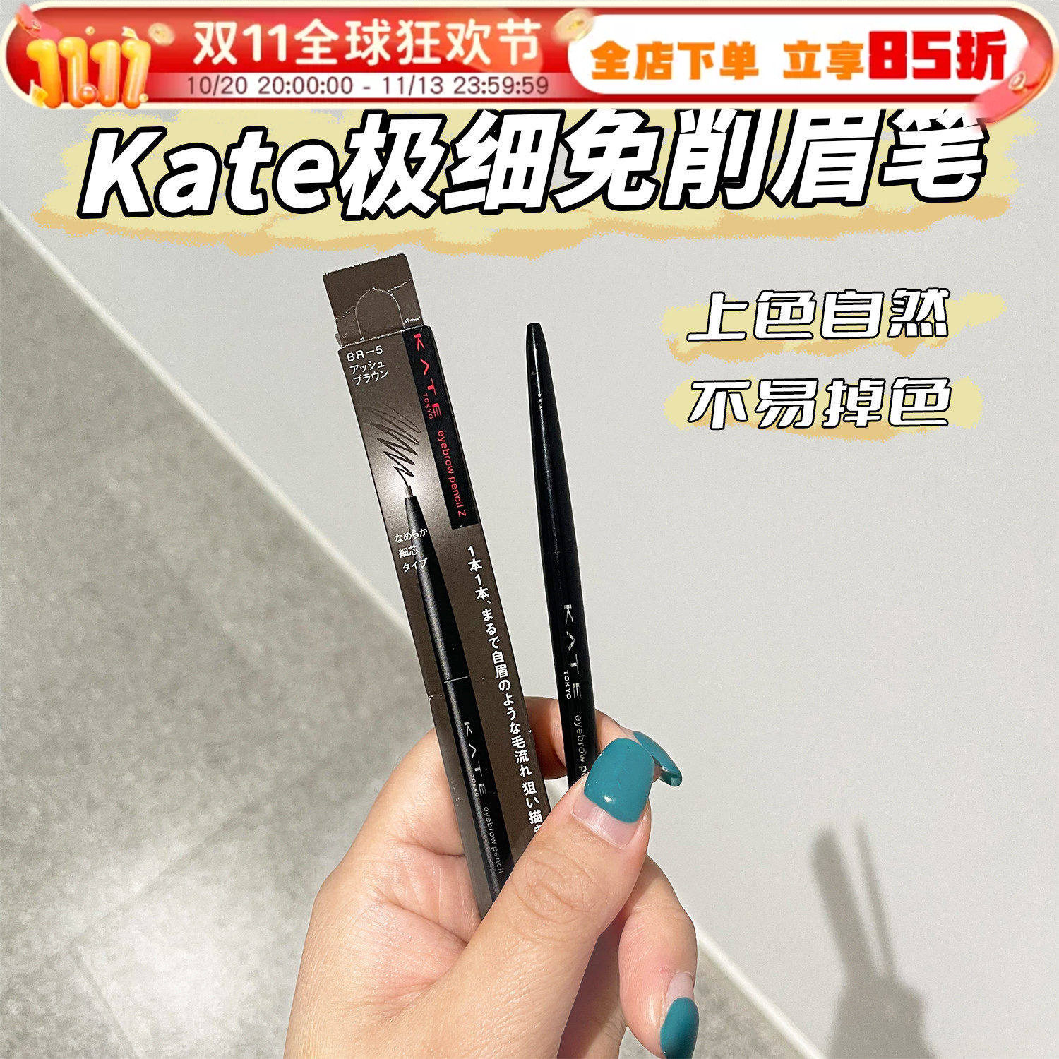 日本kate凯朵眉笔细芯自动免削旋转极细防水防汗持久自然不脱色女