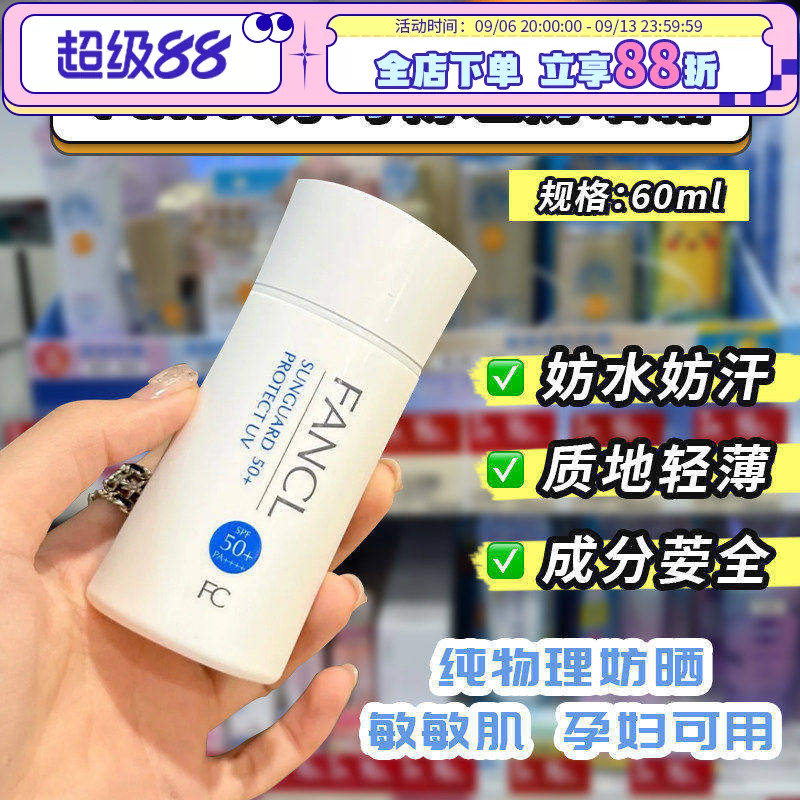 日本本土芳珂Fancl物理防晒霜60g图片