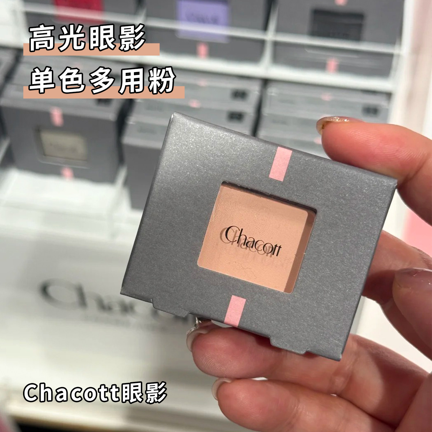 Chacott哑光单色高光眼影ma23女图片
