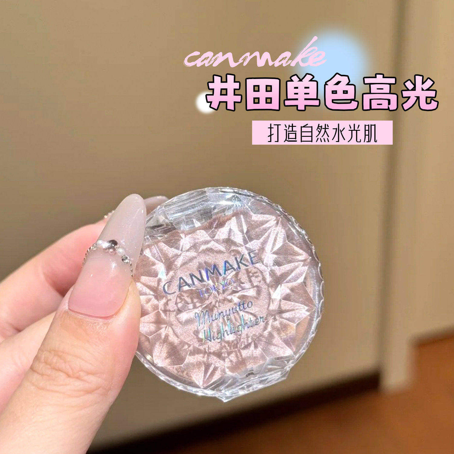 日本canmake井田砍妹单色高光膏水润光泽卧蚕提亮细闪珠光限定04