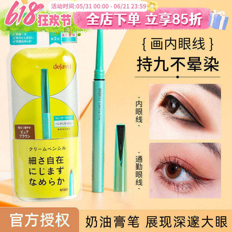 日本DEJAVU黛佳碧眼线胶笔女持久防水防汗不晕染新手极细眼线膏笔