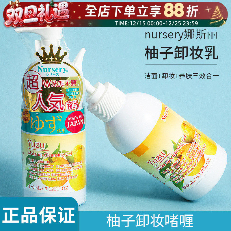 日本娜斯丽nursery柚子卸妆乳