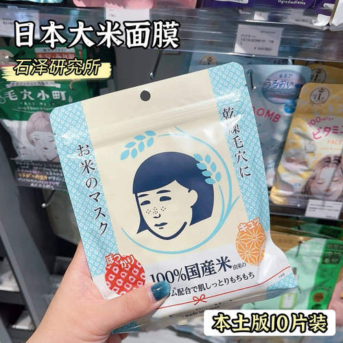 日本石泽研究所弹力保湿大米面膜