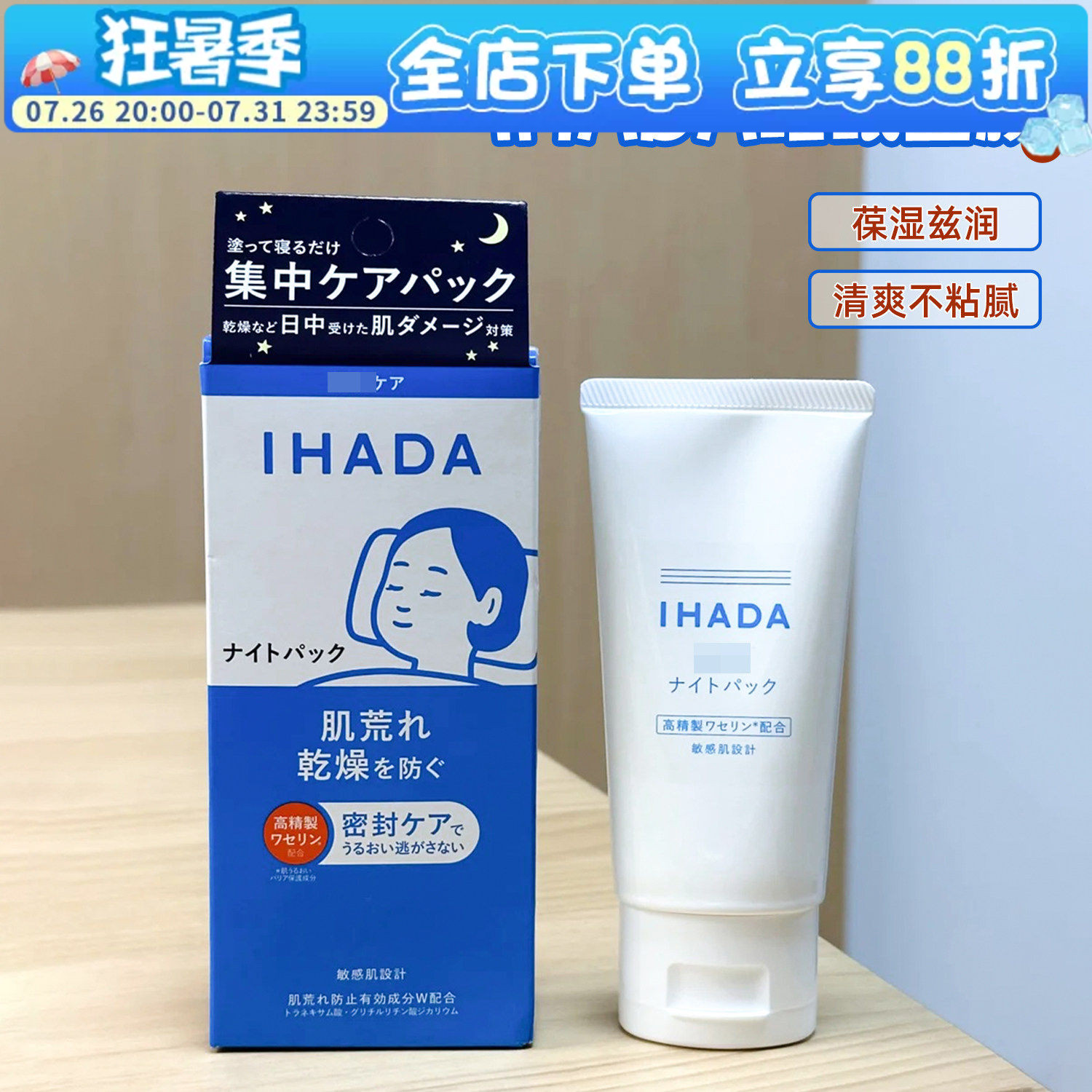 日本资生堂ihada免洗睡眠面膜补水紧致夜间涂抹保湿焕白去黄修复