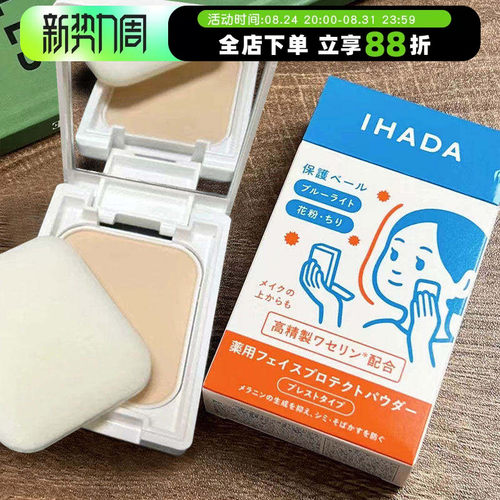日本资生堂ihada定妆粉饼敏感肌