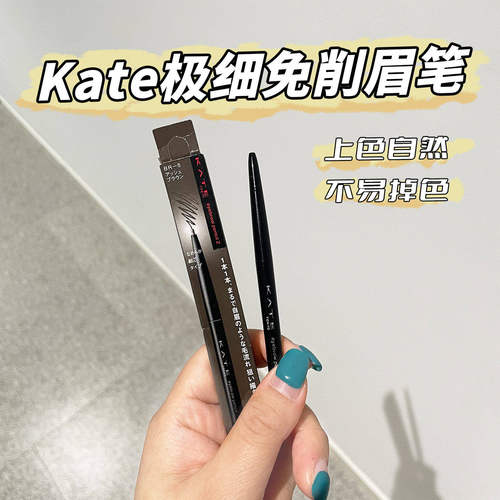 kate凯朵眉笔细芯自动免削