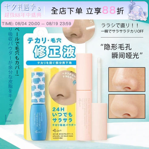 日本Ettusais艾杜纱毛孔修正液