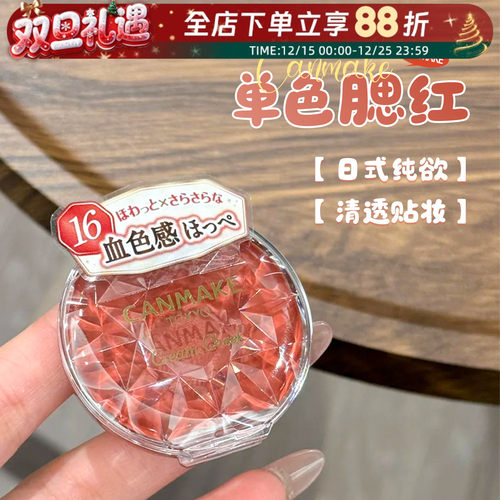 现货canmake砍妹腮红膏唇颊两用