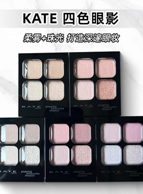 小猴子推荐日本凯朵kate四色眼影盘大地低饱和pk1透明感白开水rd1