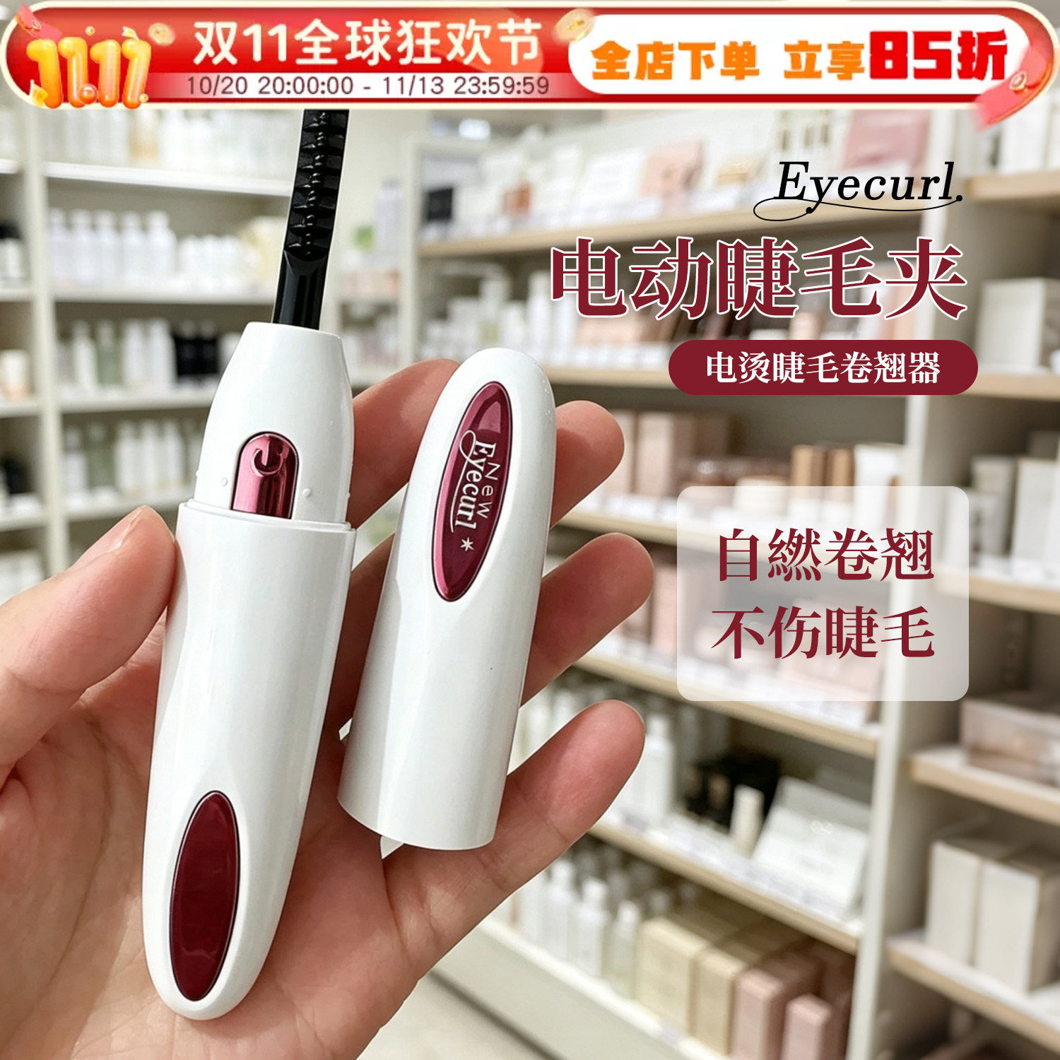 Eyecurl电烫睫毛器卷翘持久定型
