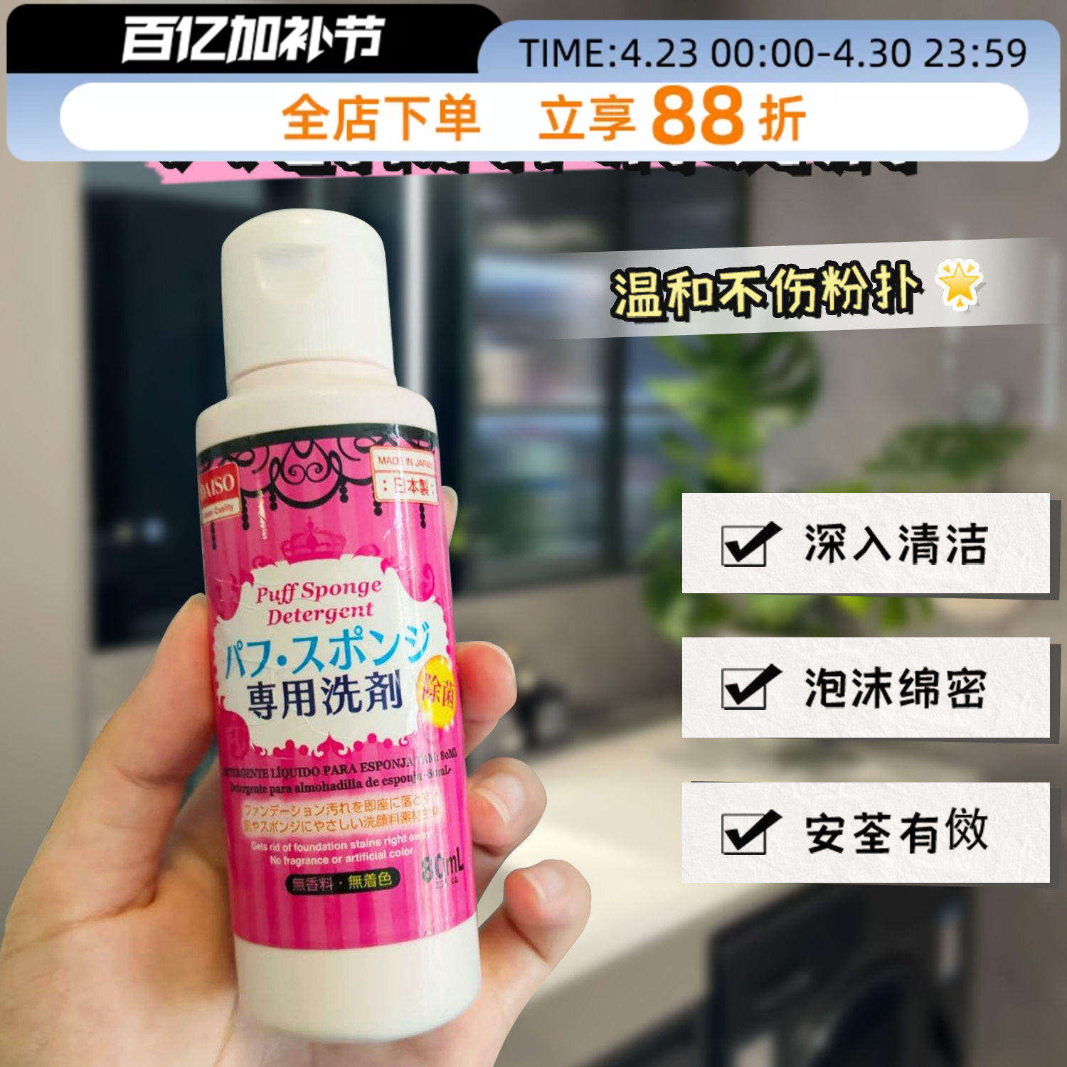 日本Daiso大创粉扑清洗剂化妆海绵美妆蛋气垫刷头专用清洗液80ml